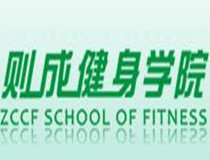 武汉则成健身学院