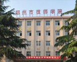 郑州市技师学院
